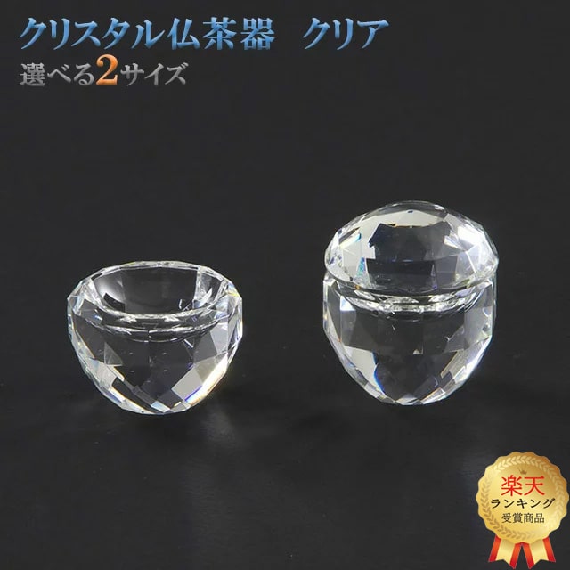 ☆★P2倍！超ポイントバック祭参加中★☆【楽天ランキング2位入賞】[選べる2サイズ] 【クリスタル仏茶器 クリア】創価 仏具 お水入れ ご飯入れ 茶器 仏器 仏茶器 仏飯器 コンパクト 2点セット かわいい お供え SGI キラキラ クリスタル 綺麗 大 小 選べる 透明