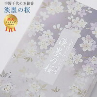 最大P10倍★週末限定15日迄！線香 いい香り 自宅用【宇野千代の（淡墨の桜） 約200g】 贈り物 プレゼント 贈答用 微煙 仏前 仏壇用 彼岸 香り お香 ルームイノセンス お試し お彼岸 法事 お盆 微煙 宇野千代 日本香堂 盆 あす楽