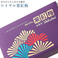 最大P10倍★週末限定15日迄！線香 いい香り 自宅用【ロイヤル紫紅梅 約215g】微煙 仏前 仏壇用 ルームイノセンス お試し 誠寿堂 お花 華 盆 あす楽