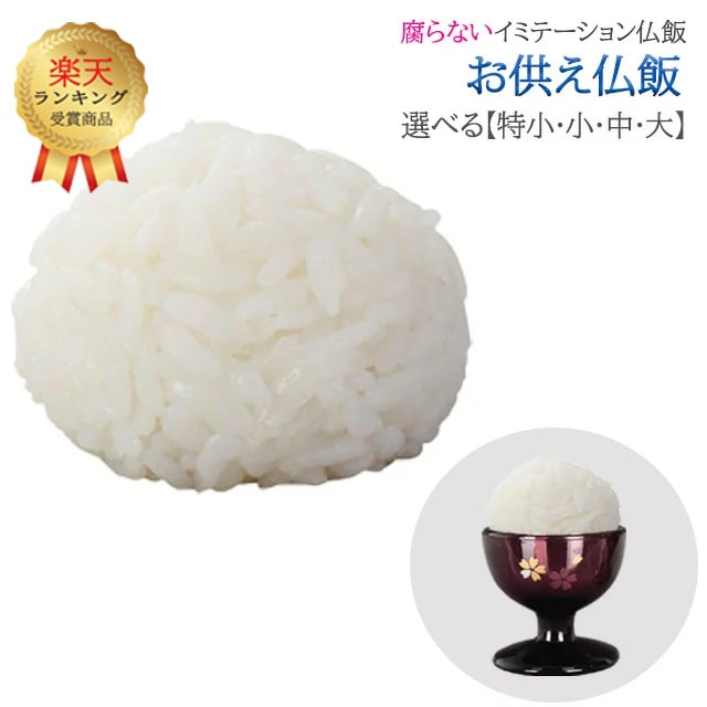 ☆★P2倍！超ポイントバック祭参加中★☆【楽天ランキング1位入賞】[選べる4サイズ] 仏飯【 お供え仏飯 】仏具 ごはん イミテーション にせもの 腐らない 仏器 仏前 おそなえ 食品 サンプル 便利 サイズ 大きさ 白米 かわいい コンパクト 国産 日本産