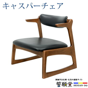 椅子 仏壇 チェア【キャスパーチェア】 コンパクト 座椅子 ひざ痛 膝痛 便利 お葬式 法事 小さい ミニ おしゃれ 便利 インテリア シンプル
