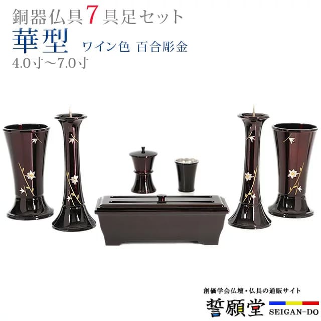 ポイント2倍&割引クーポン★期間限定26日10時迄！仏具 モダン 創価学会【 華型 ワイン色 百合彫金 4.0寸〜7.0寸 7具足セット 】おしゃれ ミニ 小 線香立て 仏飯器 花立 花瓶 上品 伝統 水入れ 長香炉 ローソク立て