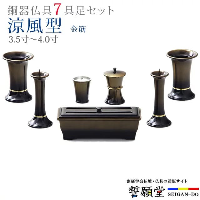 ポイント2倍&割引クーポン★期間限定26日10時迄！仏具 モダン 創価学会【 涼風型 金筋 3.5寸〜4.0寸 7具足セット】おしゃれ ミニ 小 線香立て 仏飯器 花立 花瓶 上品 伝統 水入れ 長香炉 ローソク立て