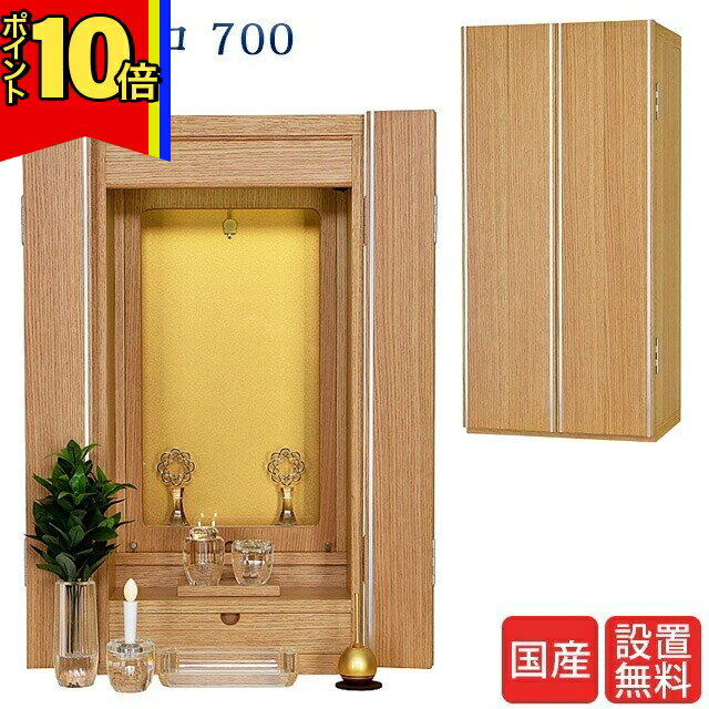 Modern Buddhist Images - 【P10倍|マラソン限定】創価学会 仏壇 モダン ナチュラル 国産 学会仏壇 日本製 送料無料 スリム SGI 特装御本尊様 リビング 洋室 ミニ仏壇 和室 収納 おしゃれ 家具調仏壇 コンパクト お厨子 創価【ビストロ 700 上置き ナチュラル】