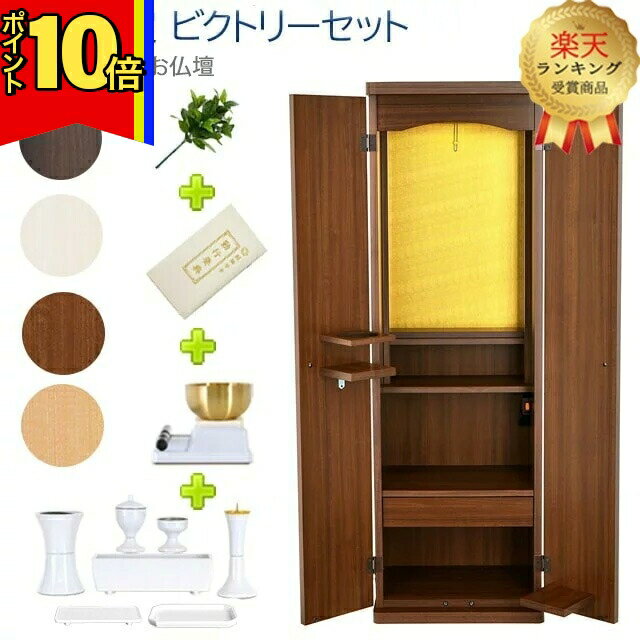 【P10倍 マラソン限定】【楽天1位】創価学会 コンパクト 学会仏壇 モダン おしゃれ リビング マンション インテリア 家具調仏壇 SGI 新入会 bbs プリマベーラ ミニ 仏具セット 仏具 経本 しきみ お水入 シンプル【当店限定！ビクトリーセット】