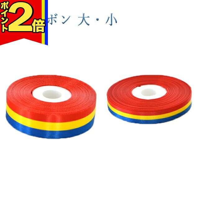 【P2倍|ブラックフライデー限定】三色グッズ 創価学会【三色 リボン】3色グッズ 三色 応援 学会 グッズ..