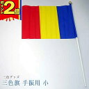 【ポイント2倍|15日迄】三色グッズ 創価学会【三色旗 手振り用(小)】3色グッズ 三色 応援 学会 グッズ 応援グッズ ちょい足し 小物 SGI 仏具 旗 は...
