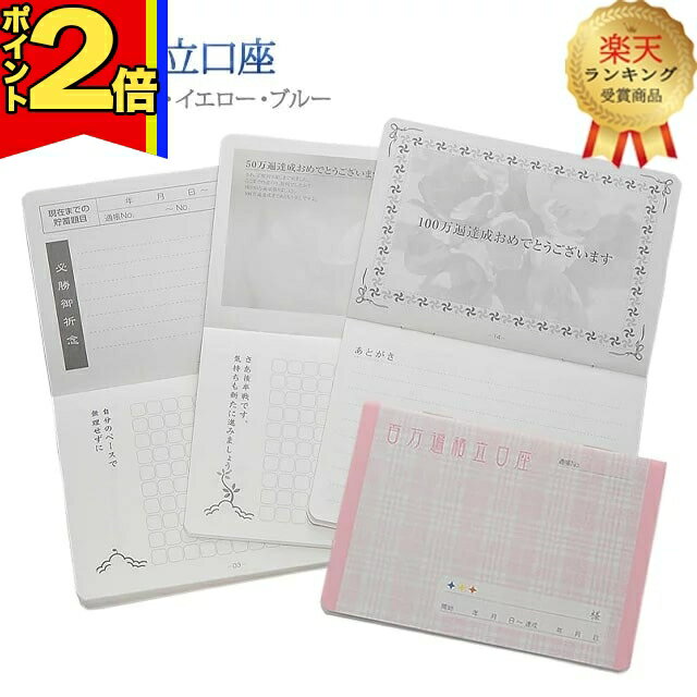 【期間限定|P2倍】【楽天3位】【題目帳 百万遍積立口座】題目帳 創価学会 ちょい足し 勤行 唱題 毎日 日々 目標 達成 100万 積み立て 銀行 口座