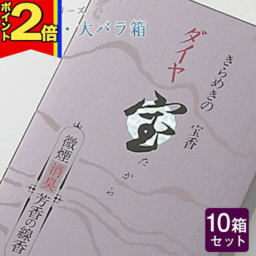 【ポイント2倍|15日迄】線香 いい香り 自宅用【ダイヤ・大バラ箱 約180g×10箱セット】大容量 お得 微煙 仏前 仏壇 ルームイノセンス お試し 微煙 フロ−ラル 薫寿堂 花の香り 盆 【ポイント2倍|15日迄】線香 いい香り 自宅用【ダイヤ・大バラ箱 約180g×10箱セット】大容量 お得 微煙 仏前 仏壇 ルームイノセンス お試し 微煙 フロ−ラル 薫寿堂 花の香り 盆