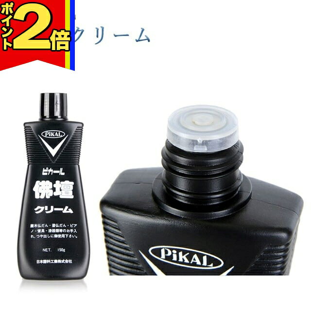 【期間限定|P2倍】お掃除グッズ 仏壇 お手入れ【 仏壇クリーム 150g 】掃除 ちょい足し 大掃除 ケア 拭き上げ 掃除 年末 コーティング 掃除用品 仏壇