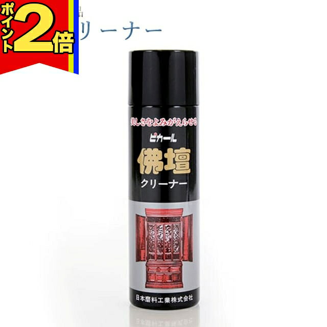 【期間限定|P2倍】お掃除グッズ 仏壇 お手入れ【 仏壇 クリーナー 】 掃除 大掃除 ケア 拭き上げ 乾拭き 掃除 年末 コーティング 掃除用品 仏壇用 磨き