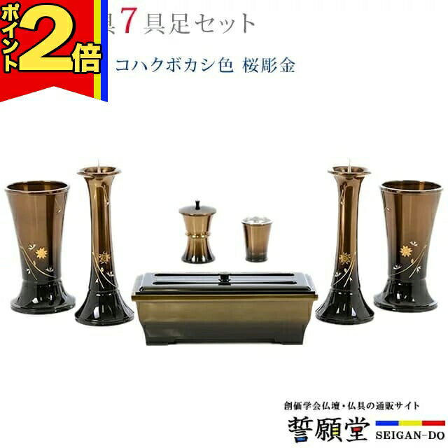 乐天商城 - 【P2倍|マラソン限定】仏具 モダン 創価学会【華型 コハクボカシ色 桜彫金 4.5寸〜5.3寸 7具足セット】おしゃれ ミニ 小 線香立て 仏飯器 花立 花瓶 上品 伝統 水入れ 長香炉 ローソク立て