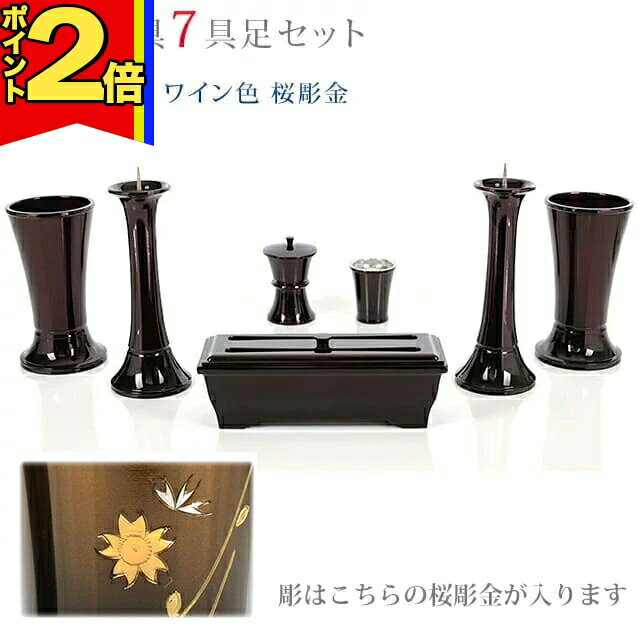 3-Piece - 【P2倍|マラソン限定】仏具 モダン 創価学会【華型 ワイン色 桜彫金 4.5寸〜5.3寸 7具足セット】おしゃれ ミニ 小 線香立て 仏飯器 花立 花瓶 上品 伝統 水入れ 長香炉 ローソク立て