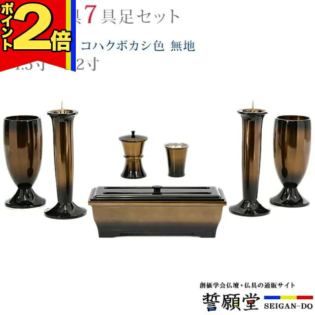 乐天商城 - 【P2倍|マラソン限定】仏具 モダン 創価学会【優型 コハクボカシ色 無地 4.5寸〜5.2寸 7具足セット】おしゃれ ミニ 小 線香立て 仏飯器 花立 花瓶 上品 伝統 水入れ 長香炉 ローソク立て
