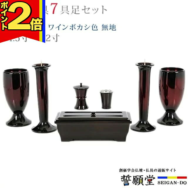 3-Piece - 【P2倍|マラソン限定】仏具 モダン 創価学会【優型 ワインボカシ色 無地 4.5寸〜5.2寸 7具足セット】おしゃれ ミニ 小 線香立て 仏飯器 花立 花瓶 上品 伝統 水入れ 長香炉 ローソク立て