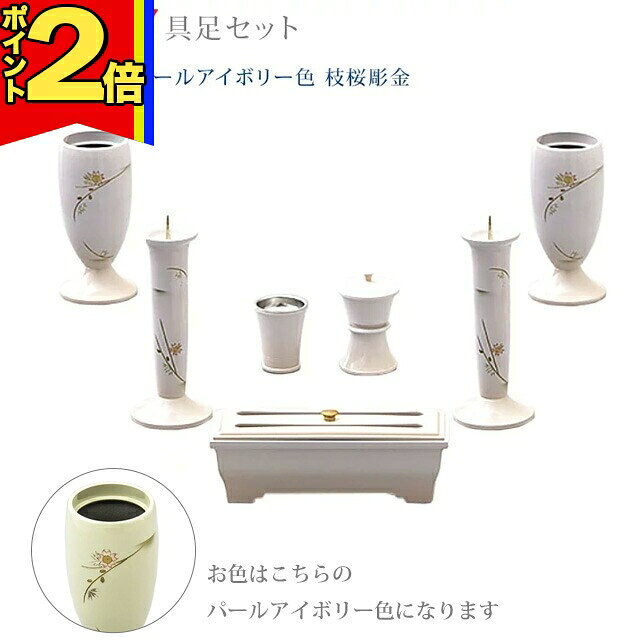 乐天商城 - 【P2倍|マラソン限定】仏具 モダン 創価学会【優型 パールアイボリー色 枝桜彫金 4.5寸〜5.2寸 7具足セット】モダン おしゃれ ミニ 小 線香立て 仏飯器 花立 花瓶 上品 伝統 水入れ 長香炉 ローソク立て