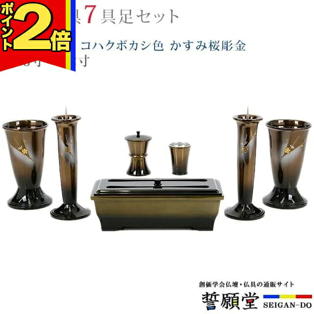 3件佛具組合（蠟燭台, 香爐, 插花瓶） - 【P2倍|マラソン限定】仏具 モダン 創価学会【幸型 コハクボカシ色 かすみ桜彫金 4.5寸〜5.2寸 7具足セット】おしゃれ ミニ 小 線香立て 仏飯器 花立 花瓶 上品 伝統 水入れ 長香炉 ローソク立て
