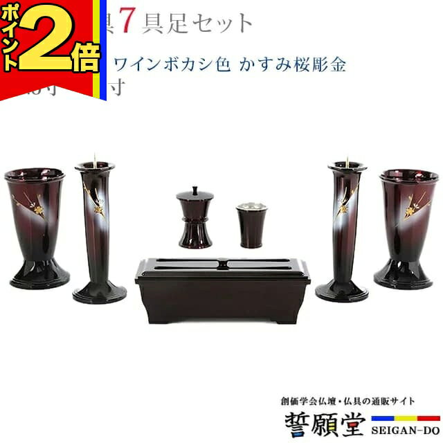 3-Piece - 【P2倍|マラソン限定】仏具 モダン 創価学会【幸型 ワインボカシ色 かすみ桜彫金 4.5寸〜5.2寸 7具足セット】おしゃれ ミニ 小 線香立て 仏飯器 花立 花瓶 上品 伝統 水入れ 長香炉 ローソク立て