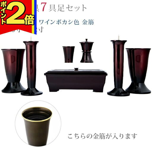 【P2倍|マラソン限定】仏具 モダン 創価学会【幸型 ワインボカシ色 金筋 4.5寸〜5.2寸 7具足セット】おしゃれ ミニ 小 線香立て 仏飯器 花立 花瓶 上品 伝統 水入れ 長香炉 ローソク立て 【P2倍|マラソン限定】仏具 モダン 創価学会【幸型 ワインボカシ色 金筋 4.5寸〜5.2寸 7具足セット】おしゃれ ミニ 小 線香立て 仏飯器 花立 花瓶 上品 伝統 水入れ 長香炉 ローソク立て