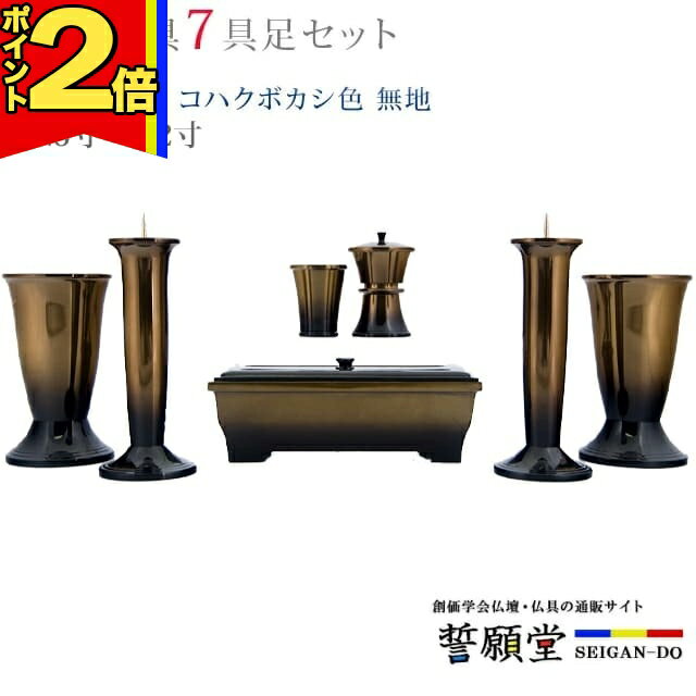 乐天商城 - 【P2倍|マラソン限定】仏具 モダン 創価学会【幸型 コハクボカシ色 無地 4.5寸〜5.2寸 7具足セット】おしゃれ ミニ 小 線香立て 仏飯器 花立 花瓶 上品 伝統 水入れ 長香炉 ローソク立て