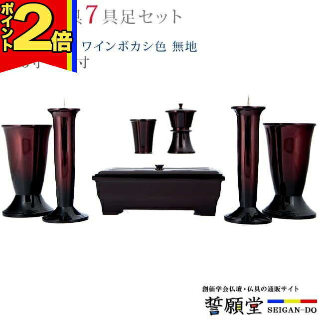 Set - 【P2倍|マラソン限定】仏具 モダン 創価学会【幸型 ワインボカシ色 無地 4.5寸〜5.2寸 7具足セット】 おしゃれ ミニ 小 線香立て 仏飯器 花立 花瓶 上品 伝統 水入れ 長香炉 ローソク立て