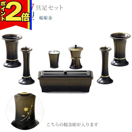 【ポイント2倍|15日迄】仏具 モダン 創価学会【涼風型 桜彫金 3.5寸〜4.0寸 7具足セット】おしゃれ ミニ 小 線香立て 仏飯器 花立 花瓶 上品 伝統 水入れ 長香炉 ローソク立て 【ポイント2倍|15日迄】仏具 モダン 創価学会【涼風型 桜彫金 3.5寸〜4.0寸 7具足セット】おしゃれ ミニ 小 線香立て 仏飯器 花立 花瓶 上品 伝統 水入れ 長香炉 ローソク立て