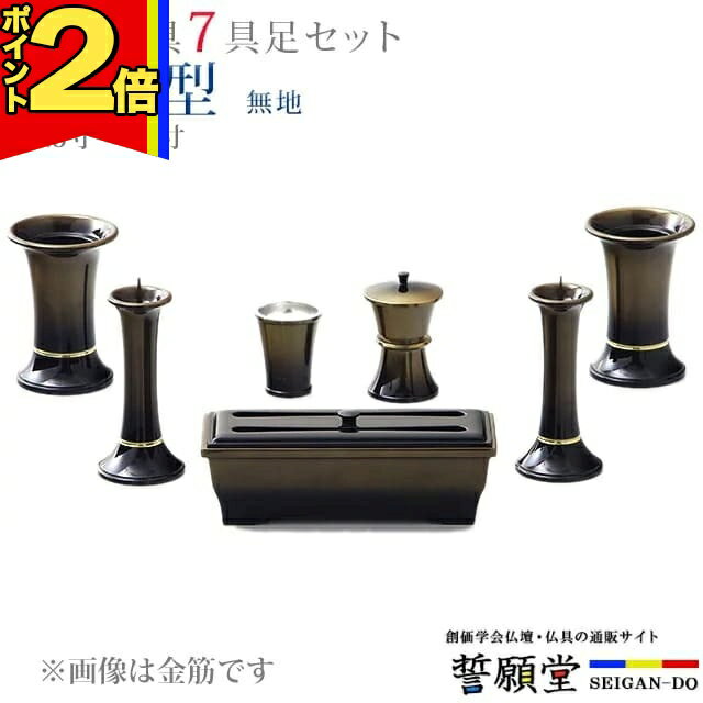 乐天商城 - 【P2倍|マラソン限定】仏具 モダン 創価学会【涼風型 無地 3.5寸〜4.0寸 7具足セット】おしゃれ ミニ 小 線香立て 仏飯器 花立 花瓶 上品 伝統 水入れ 長香炉 ローソク立て