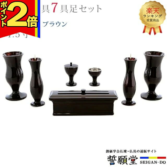 3-Piece - 【P2倍|マラソン限定】仏具 モダン 創価学会【優美 ブラウン 4.5寸 7点セット】おしゃれ ミニ 小 モダン アルミ ブラウン 茶色 線香立て 仏飯器 花立 花瓶 上品 伝統 水入れ 長香炉 ローソク立て
