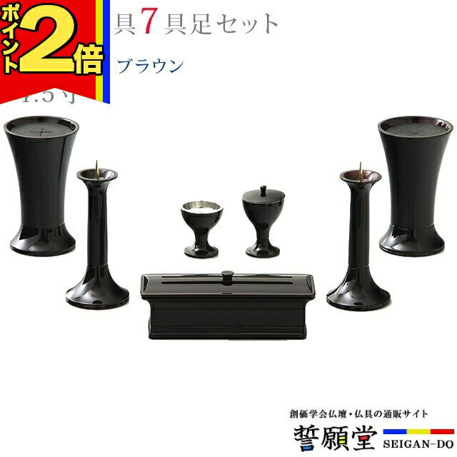 3-Piece - 【P2倍|マラソン限定】仏具 モダン 創価学会【風雅 ブラウン 4.5寸 7点セット】おしゃれ ミニ 小 モダン アルミ ブラウン 茶色 線香立て 仏飯器 花立 花瓶 上品 伝統 水入れ 長香炉 ローソク立て