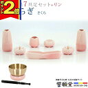 【P2倍|マラソン限定】仏具 モダン 創価学会【やわらぎ さくら 7点 + りんセット】おしゃれ ミニ 小 モダン 桃 ピンク 桜 おりん リン かわいい 線香立て 仏飯器 花立 花瓶 水入れ 長香炉 ローソク立て