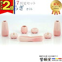 【P2倍|マラソン限定】【楽天1位】仏具 モダン 創価学会【やわらぎ さくら 7点セット】 おしゃれ ミニ 小 モダン 桃 色 ピンク かわいい 線香立て 仏飯器 花立 花瓶 水入れ 長香炉 ローソク立て 桜 さくら