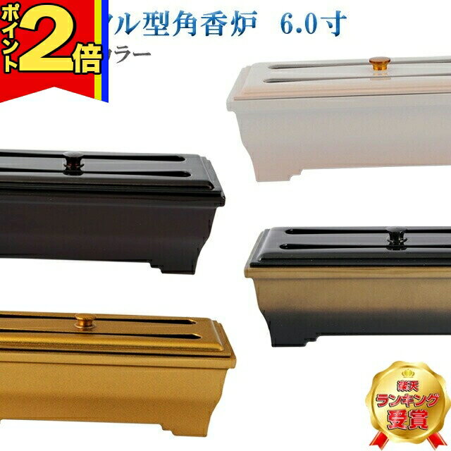 【P2倍|ブラックフライデー限定】仏具 創価学会 モダン【銅器 メタル型 角香炉 6.0寸】[選べる4色] SGI..