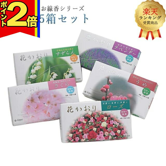 線香｜人気の花香りお線香シリーズ・全種類5箱セット 商品説明 大好評の新作香りのお線香シリーズを各種1箱ずつで5箱セットのお試しパックをご用意しました。他とは違うハイカラな香りのお線香はご自宅用にオススメです。様々な香りを楽しみたい方には嬉しいセットになっております。日によって違う香りを愉しんでみてはいかがでしょうか。 ※こちらはご自宅用です。お包み出来かねます。 【香りタイプ】 ◇ローズ：煙が少なく、消臭と芳香の効果がある、ばらの香りのお線香です。華やかで上品なばらの香りがふんわりと広がります。 ◇ラベンダー：煙が少なく、消臭と芳香の効果がある、ラベンダ−の香りのお線香です。ラベンダ−の香りに天然消臭剤フラボノイドを加えたお線香です。 ◇すずらん：煙が少なく、消臭と芳香の効果がある、すずらんの香りのお線香です。清楚で気品のあるすずらんの香りです。 ◇さくら：煙が少なく、消臭と芳香の効果がある、さくらの香りのお線香です。さくらの花の香りが爽やかに広がります。 ◇うめ：煙が少なく、消臭と芳香の効果がある、うめの香りのお線香です。梅園を思わせる甘酸っぱい香りがほんのりと広がります。 メーカー薫寿堂 特徴微煙・消臭効果・芳香 内容量約220本×5箱 パッケージサイズ縦：16.6cm　横：9.3cm　高さ:3.3cm 備考実際の商品とWEB上の写真は若干色が異なる場合がございます。内容量、パッケージサイズは誤差がある場合がございます。また、パッケージは予告なく変更することがございます。ご了承ください。