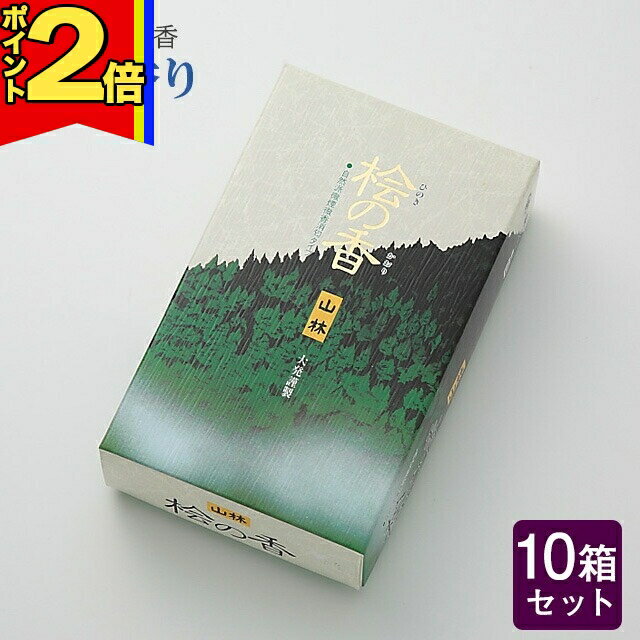 【P2倍|マラソン期間中】線香 いい香り 自宅用【桧の香り 約150g×10箱セット】大容量 お得 微煙 仏前 仏壇 ルームイノセンス お試し 大発 桧の香り 盆
