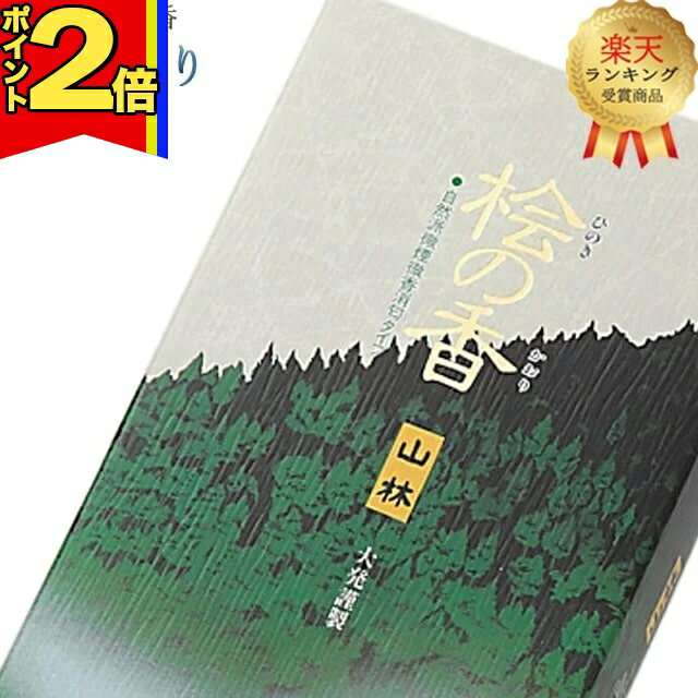 乐天商城 - 【P2倍|マラソン限定】【楽天1位】線香 いい香り 自宅用【桧の香り 約140g】微煙 仏前 仏壇用 ルームイノセンス お試し 大発 桧の香り 盆