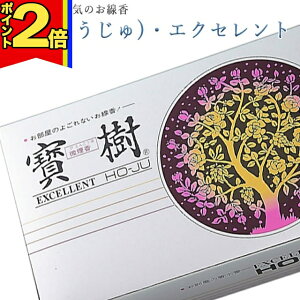 【P2倍|マラソン限定】線香 いい香り 自宅用【寶樹(ほうじゅ)・エクセレント 約260g】微煙 仏前 仏壇用 ルームイノセンス お試し 誠寿堂 お花 華 盆