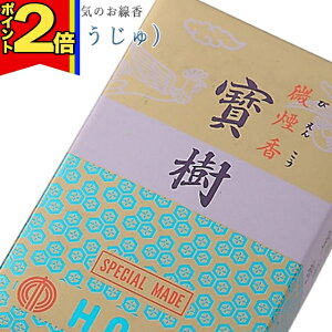 【P2倍|マラソン限定】線香 いい香り 自宅用【寶樹(ほうじゅ) 約220g】微煙 仏前 仏壇用 ルームイノセンス お試し 誠寿堂 お花 華 盆