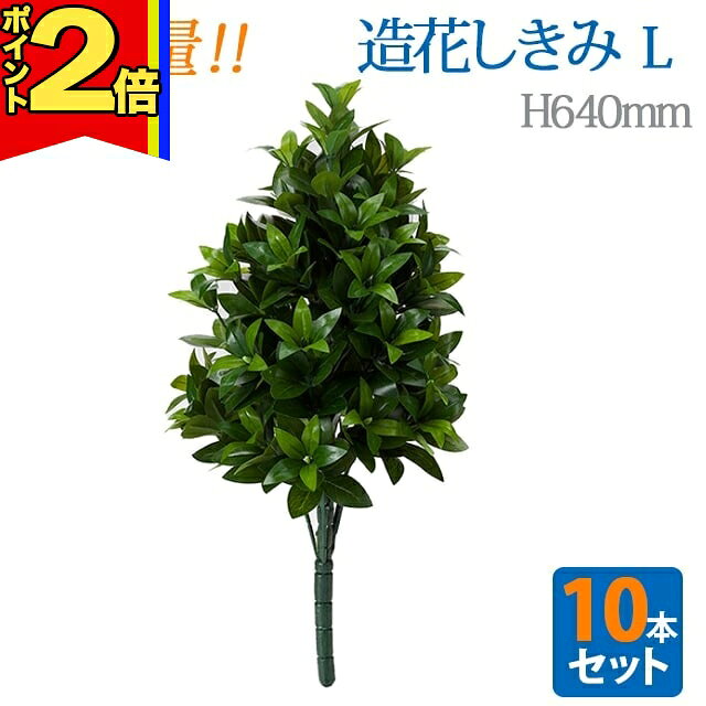 【P2倍|マラソン限定】＼大容量 10本セット／【造花 しきみ L】対 全長約64cm 創価学会 まるで本物 シキミ しきび 樒 仏壇 仏具 SGI まとめ買い お得 お買い得 おしきみ おしきび しきみ お供え 仏壇 墓参り お彼岸 お盆 造花