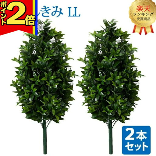 【マラソン限定|P2倍】【楽天1位】\お得な2本セット!/【造花 しきみ LL 】全長約82cm 創価学会 まるで本物 シキミ しきび 樒 仏壇 仏具 SGI おしきみ おしきび しきみ お供え 仏壇 墓参り お彼岸 お盆 造花 【マラソン限定|P2倍】【楽天1位】\お得な2本セット!/【造花 しきみ LL 】全長約82cm 創価学会 まるで本物 シキミ しきび 樒 仏壇 仏具 SGI おしきみ おしきび しきみ お供え 仏壇 墓参り お彼岸 お盆 造花