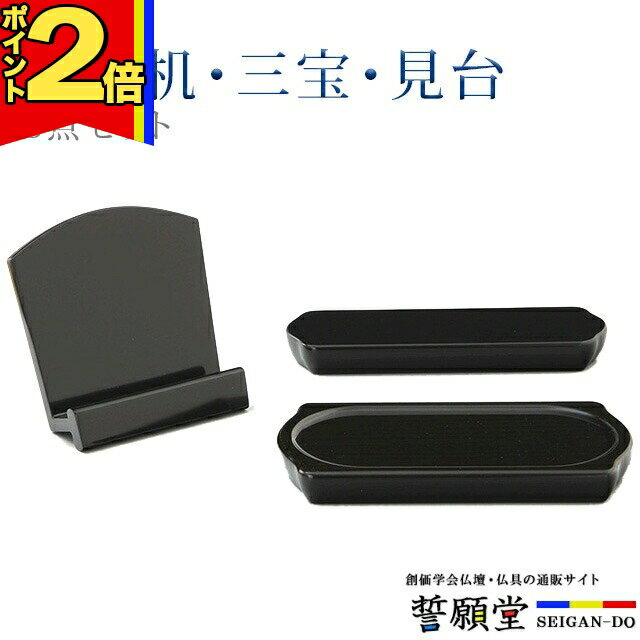 【P2倍|大感謝祭限定】仏具【1型 3点セット 黒檀】【天目机 三宝 見台】コンパクト モダン デザイン シ..