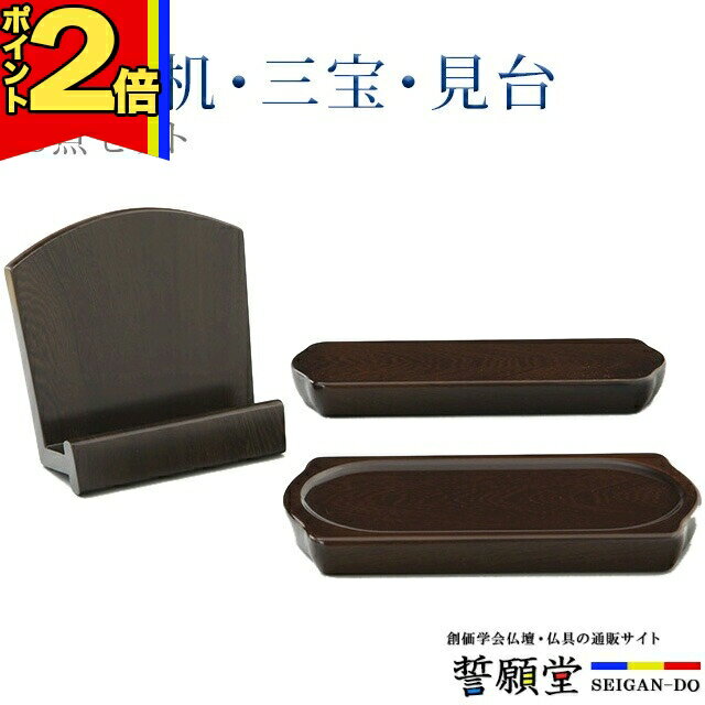 Other - 【P2倍|マラソン限定】仏具【1型 3点セット 鉄刀木 】【天目机 三宝 見台】コンパクト モダン デザイン シンプル 3点セット