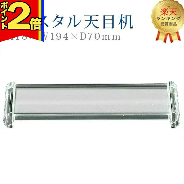 乐天商城 - 【P2倍|マラソン限定】【楽天2位】仏具 モダン 天目【クリスタル天目机】コンパクト モダン デザイン シンプル 法事 仏事 茶器 仏器 お手入れ 楽々
