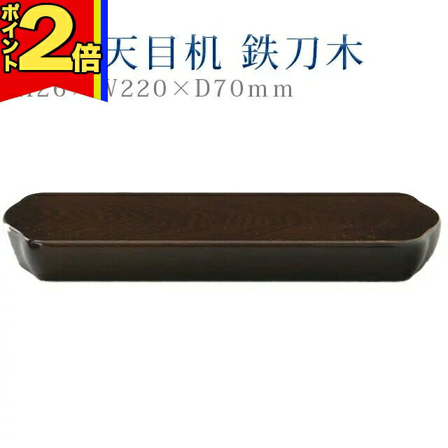 乐天商城 - 【P2倍|マラソン限定】仏具 モダン 天目【1型 天目机 鉄刀木】コンパクト モダン デザイン シンプル 法事 仏事 茶器 仏器 お手入れ 楽々