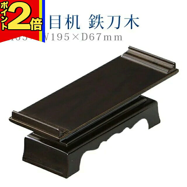 乐天商城 - 【P2倍|マラソン限定】仏具 モダン 天目【PC天目机 鉄刀木 6.5寸】コンパクト モダン デザイン シンプル 法事 仏事 茶器 仏器 お手入れ 楽々