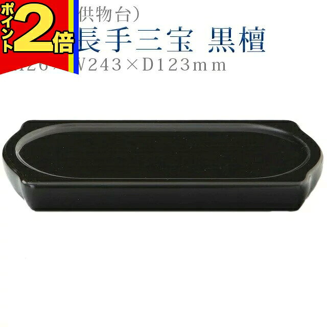 1型 長手三宝 黒檀 商品説明 表面を黒檀調に仕上げた三宝（お供物台）です。 寸法高さ2.6cm × 幅24.3cm × 奥行12.3cm