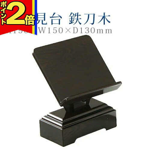 【期間限定|P2倍】仏具 モダン 見台【2型 見台 鉄刀木】コンパクト モダン デザイン シンプル 仏事 ぴったり 【期間限定|P2倍】仏具 モダン 見台【2型 見台 鉄刀木】コンパクト モダン デザイン シンプル 仏事 ぴったり