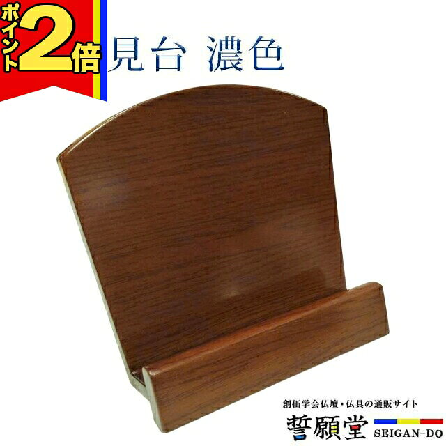乐天商城 - 【P2倍|マラソン限定】仏具 モダン 見台【なら 見台 濃色】コンパクト モダン デザイン シンプル 仏事 ぴったり