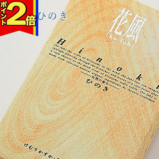 【期間限定|P2倍】線香 いい香り 自宅用【花風・ひのき 約200g】 微煙 仏前 仏壇用 ルームイノセンス お試し 微煙 ひのき 日本堂 花の香り 盆 【期間限定|P2倍】線香 いい香り 自宅用【花風・ひのき 約200g】 微煙 仏前 仏壇用 ルームイノセンス お試し 微煙 ひのき 日本堂 花の香り 盆