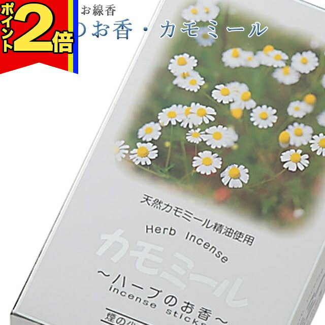 乐天商城 - 【P2倍|マラソン限定】線香 いい香り 自宅用【ハーブのお香・カモミール 約180g】微煙 仏前 仏壇用 ルームイノセンス お試し 奥野晴明堂 お花 華 盆