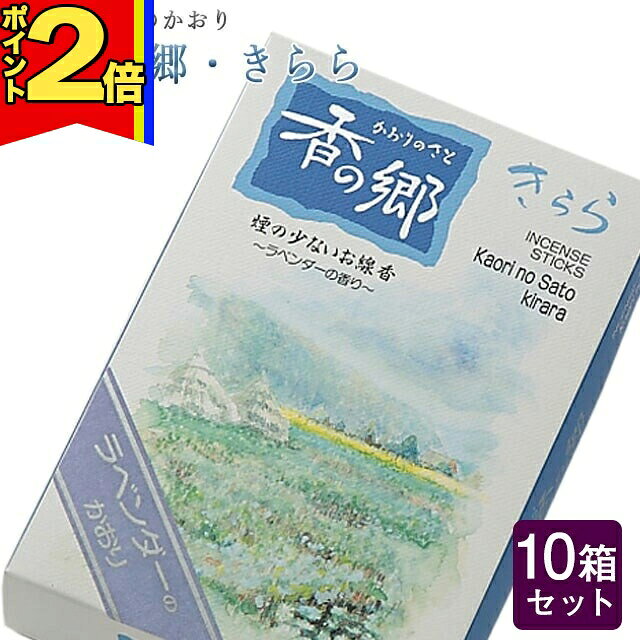 乐天商城 - 【P2倍|マラソン限定】線香 いい香り 自宅用【香りの郷・きらら 約160g×10箱セット】大容量 お得 微煙 仏前 仏壇 ルームイノセンス お試し 奥野晴明堂 お花 華 盆
